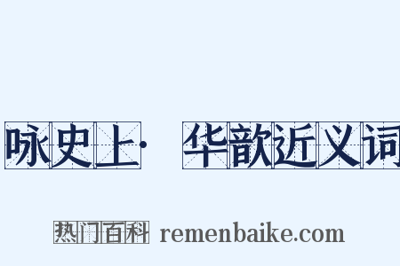 咏史上·华歆近义词是什么意思的图片